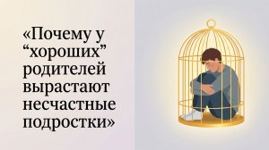 Почему у хороших родителей несчастные дети