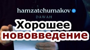 Хорошее нововведение || Шейх Хамзат Чумаков || 10.04.2026г.