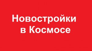 новостройки  в космосе