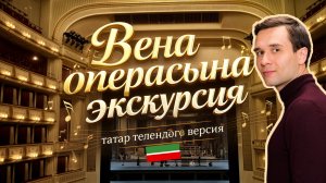 🇦🇹 ВЕНА ОПЕРАСЫНА ЭКСКУРСИЯ. ТАТАРЧА ВЕРСИЯ