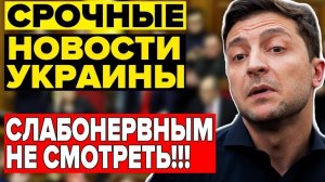 13 мин назад ЗЕЛЕНСКИЙ ДОСКАКАЛСЯ! УКРАИНА в КРИТИЧЕСКОМ СОСТОЯНИИ - ВЕЧЕРНИЙ ВЫПУСК НОВОСТЕЙ