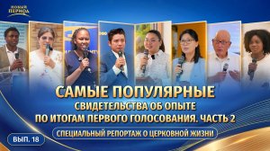 Вып. 18 . Самые популярные свидетельства об опыте по итогам первого голосования. Часть 2