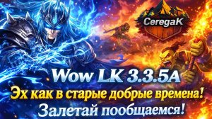 WOW WOTLK X1 . Как в старые добрые решил без помощи своими силами ! Челлендж . Эх и опять ВАРОМ ! №4