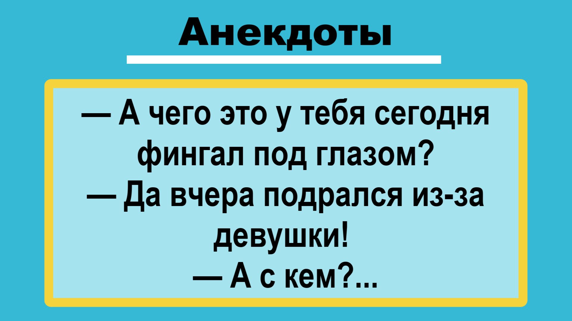 Откуда фингал? Анекдоты! Подборка Пикантных, Остреньких, Жизненных Анекдотов! Юмор! Смех! Позитив!