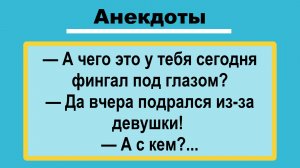 Откуда фингал? Анекдоты! Подборка Пикантных, Остреньких, Жизненных Анекдотов! Юмор! Смех! Позитив!