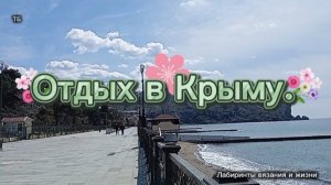 23-04-2026 Прошлись по Курортной улице. Г. Прибой, Ай-Сафия.Парк Динозавров и др.