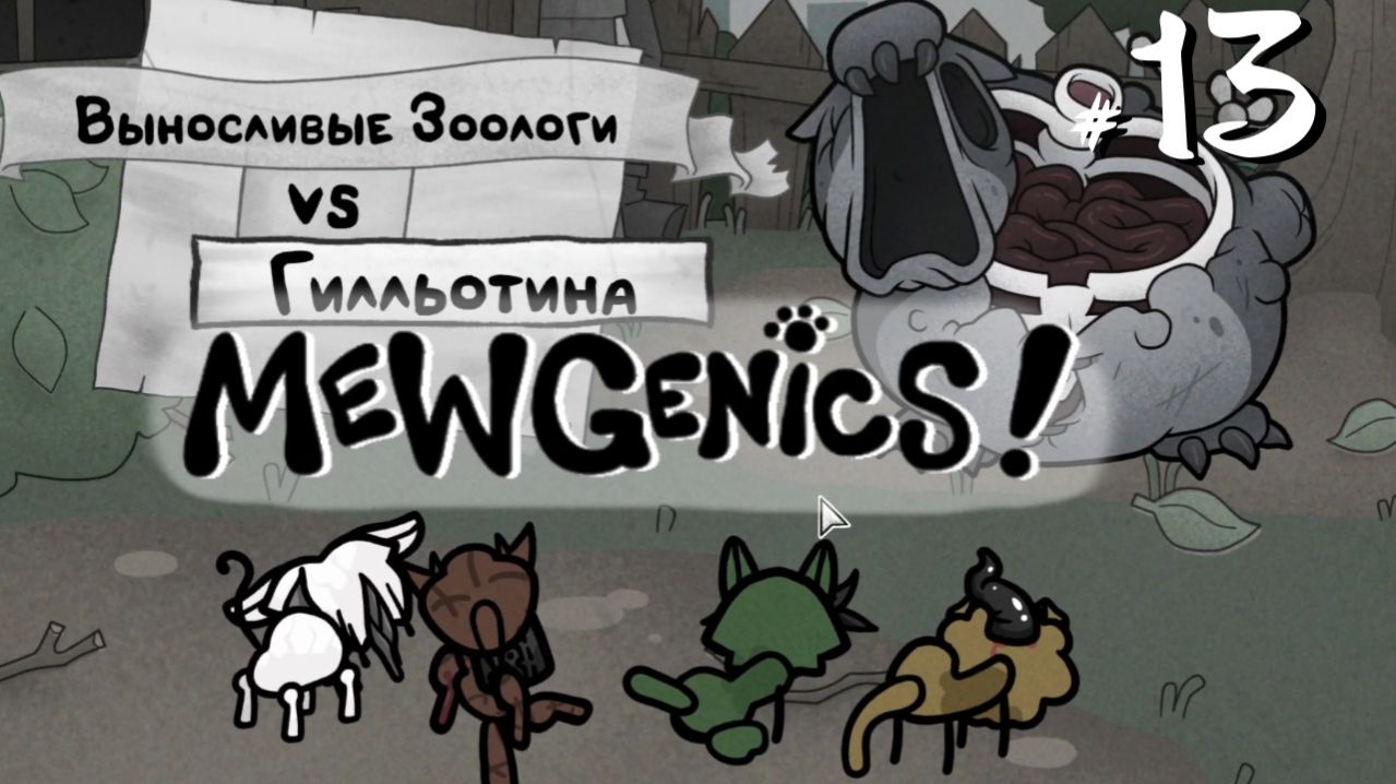 Mewgenics #13 - Самые Выносливые Зоологи