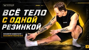 Одна резинка — все тело: быстрая тренировка дома