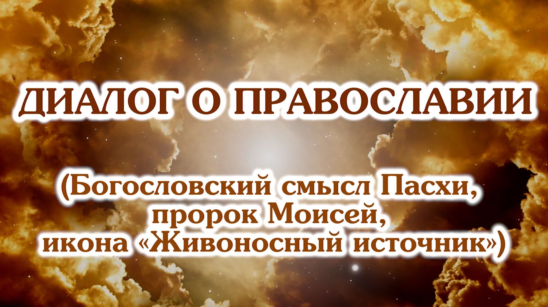 «Диалог о православии» от 22.04.2026 (Богословский смысл Пасхи,«Живоносный источник», пророк Моисей)