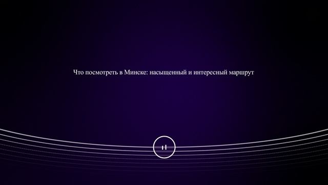 Что посмотреть в Минске: насыщенный и интересный маршрут
