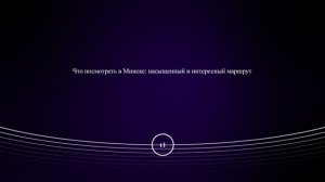 Что посмотреть в Минске: насыщенный и интересный маршрут