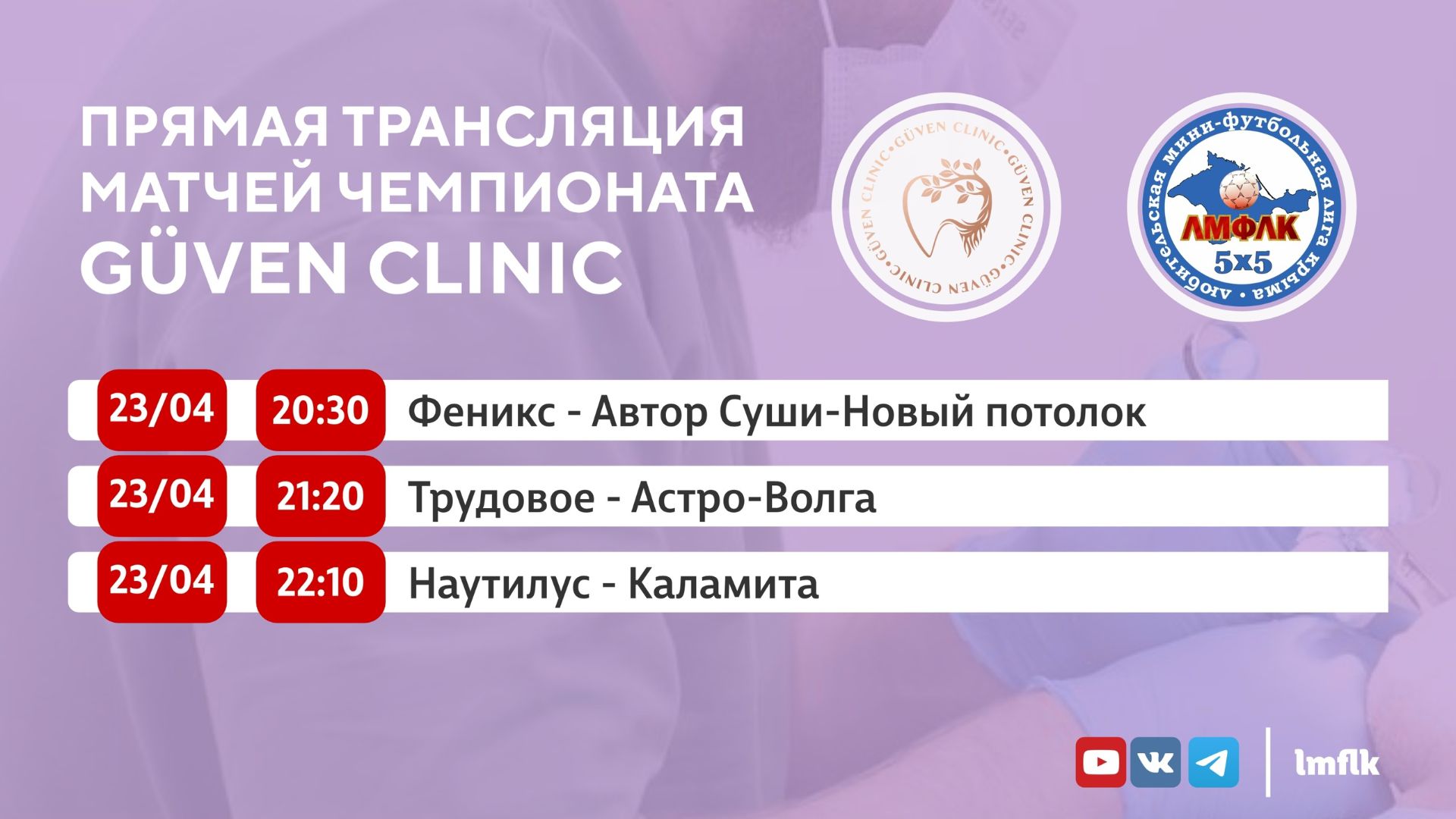 Матчи Чемпионата GÜVEN CLINIC Любительской мини-футбольной лиги Крыма в Высшем и Первом дивизионах