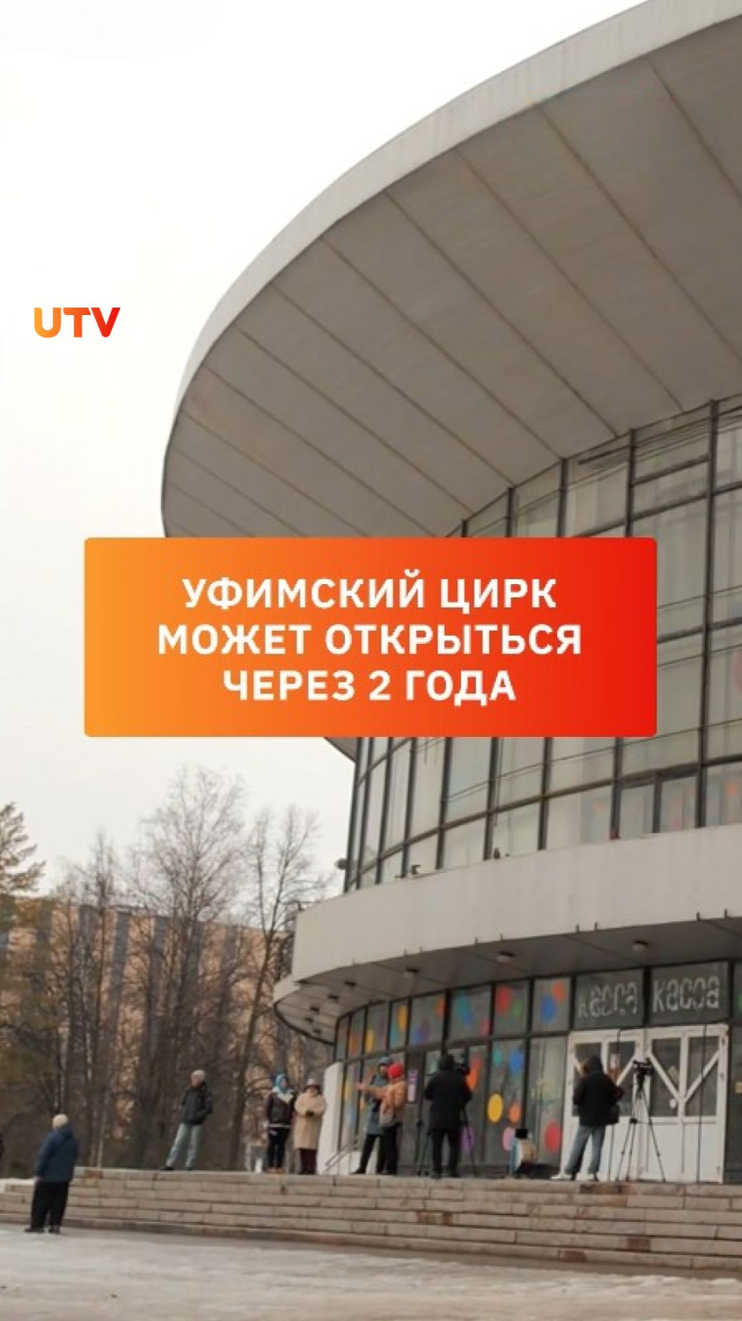 Уфимский цирк может открыться через 2 года