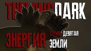 ГЕОТЕРМАЛЬНЫЕ СТАНЦИИ. ЭНЕРГИЯ ПОД НОГАМИ ► THE LONG DARK EPISODE 5 [18+] СЕРИЯ - 9