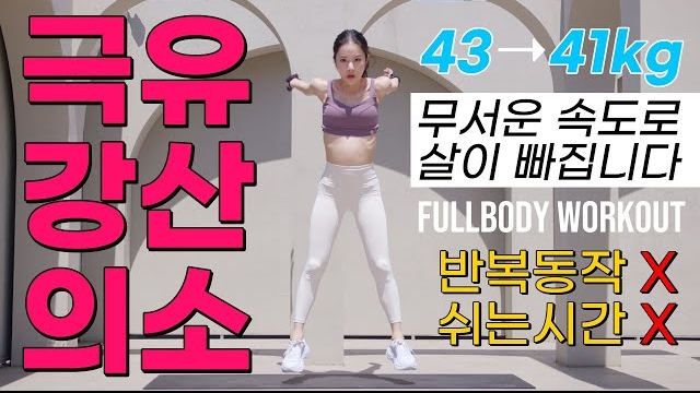 정말 무서운 속도로 살이 빠지는 극강의 유산소 - 41kg 까지 빠졌던 문제의 그 운동입니다 (반복X, 쉬는시간X)