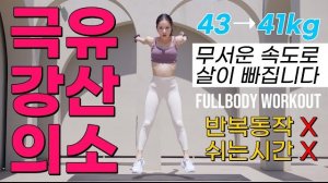 정말 무서운 속도로 살이 빠지는 극강의 유산소 - 41kg 까지 빠졌던 문제의 그 운동입니다 (반복X, 쉬는시간X)