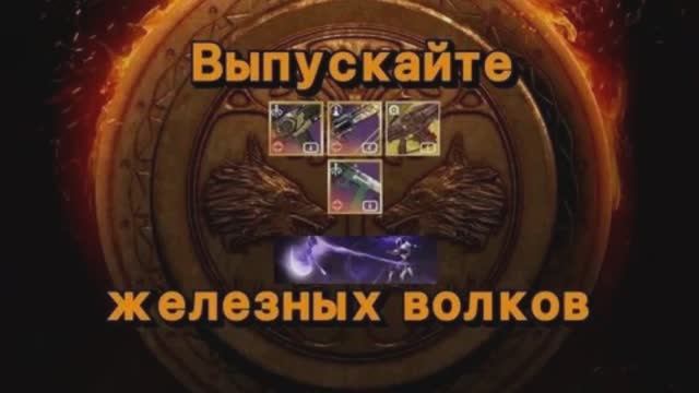 Дестини 2. Дополнение Отступники - Варлок Железное знамя 2026 год.