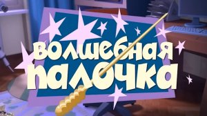 фиксики муд Волшебная палочка