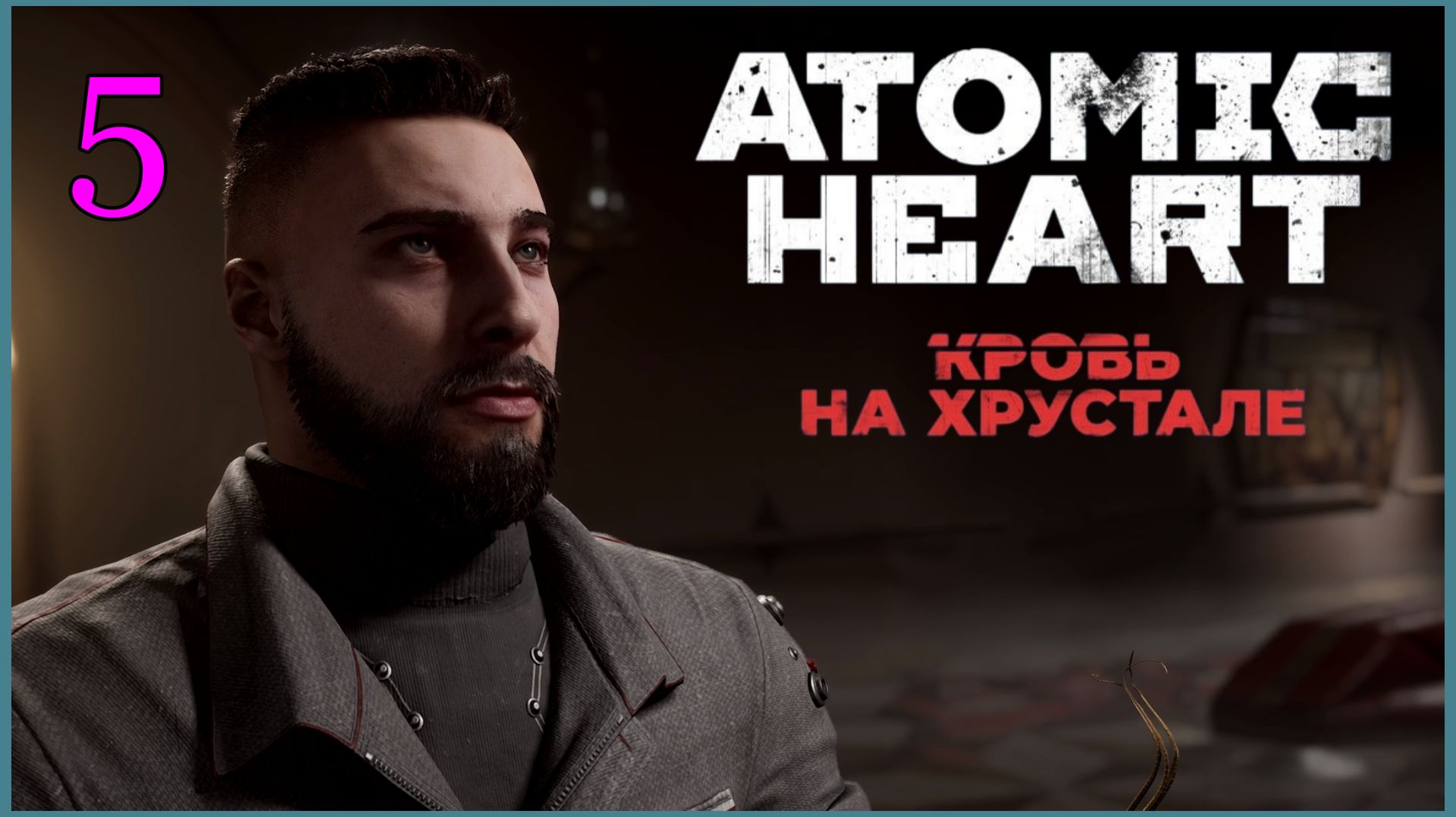 Atomic Heart #4DLC: Кровь На Хрустале #5часть   -  Выход на связь