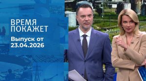 Время покажет. Часть 1. Выпуск от 23.04.2026
