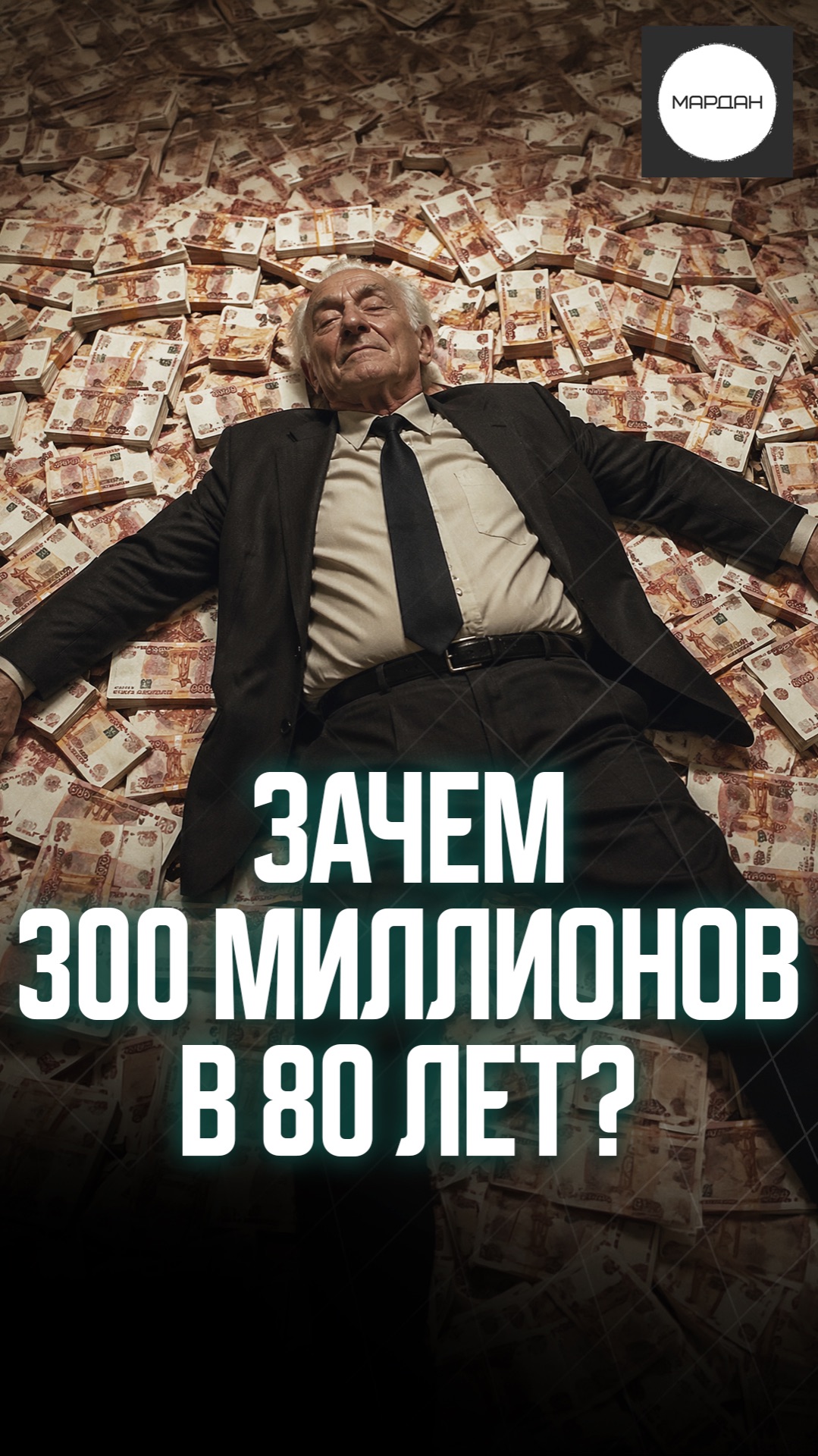ЗАЧЕМ 300 МИЛЛИОНОВ В 80 ЛЕТ?