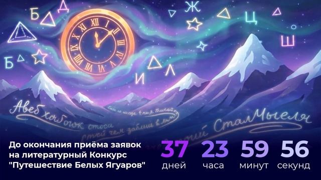 Один месяц до окончания приёма заявок на литературный Конкурс