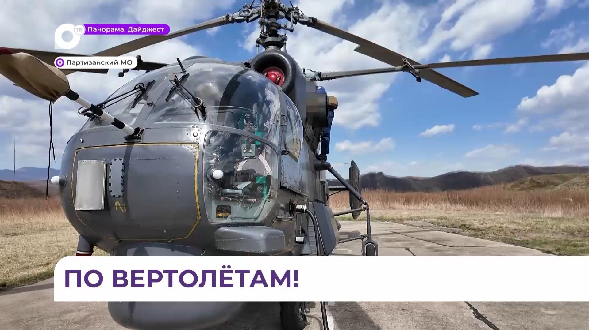 По вертолётам: в Приморье начались лётно-тактические учения