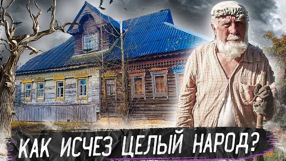 Заброшенная деревня староверов | Исчезнувший народ Сицкари | Ярославская область