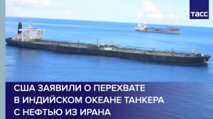 США заявили о перехвате в Индийском океане танкера с нефтью из Ирана