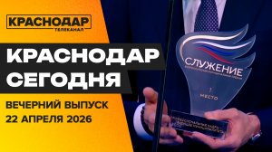 Победа на премии «Служение», антитеррористические тренинги, пляжи Анапы. Новости 22 апреля