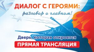 Диалог с героями. «Дверь, которая откроется» (23.04.26)