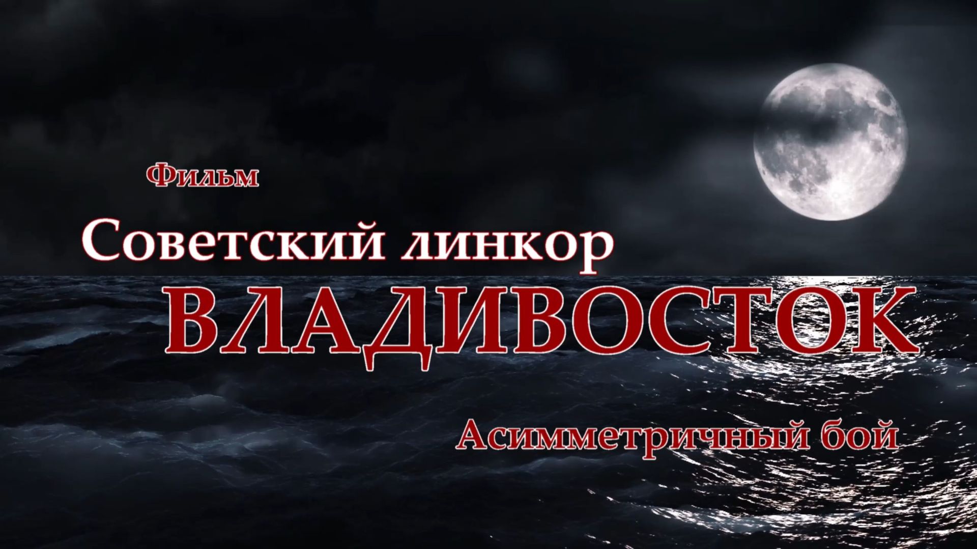 Советский линкор ВЛАДИВОСТОК в Асимметричном бою