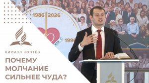 АГНЕЦ ПРОТИВ ИМПЕРИИ: Почему молчание сильнее чуда? | Кирилл Коптев