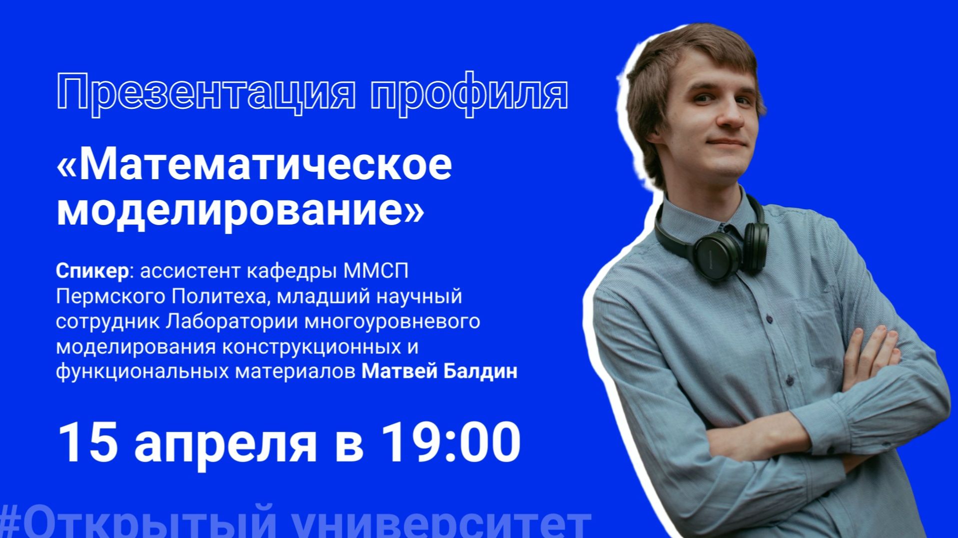 Презентация профиля «Математическое моделирование»