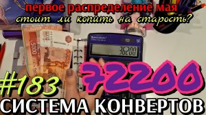 #183 первое #распределение мая 72200р / стоит ли копить на старость?