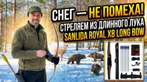 Снег — не помеха! Стреляем из длинного лука Sanlida Royal X8 Long Bow