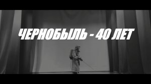 ЧЕРНОБЫЛЬ - 40 ЛЕТ - ТАНЕЦ