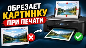 Принтер Обрезает Картинку при Печати Windows 10/11 - Решение Есть!