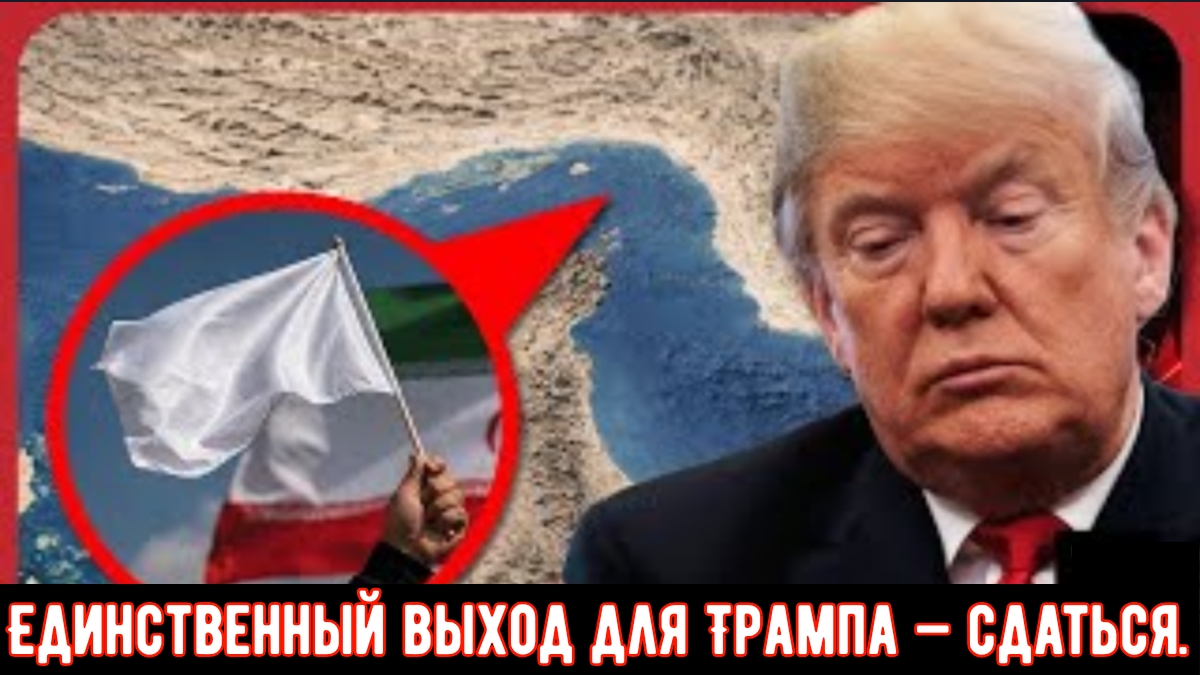 Профессор Джон Миршаймер: Единственный выход для Трампа — сдаться.