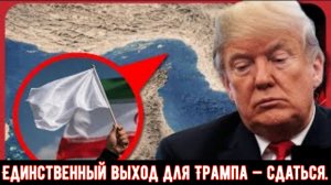 Профессор Джон Миршаймер: Единственный выход для Трампа — сдаться.