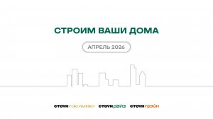 Ход строительства жилых комплексов STONE — апрель 2026 г.