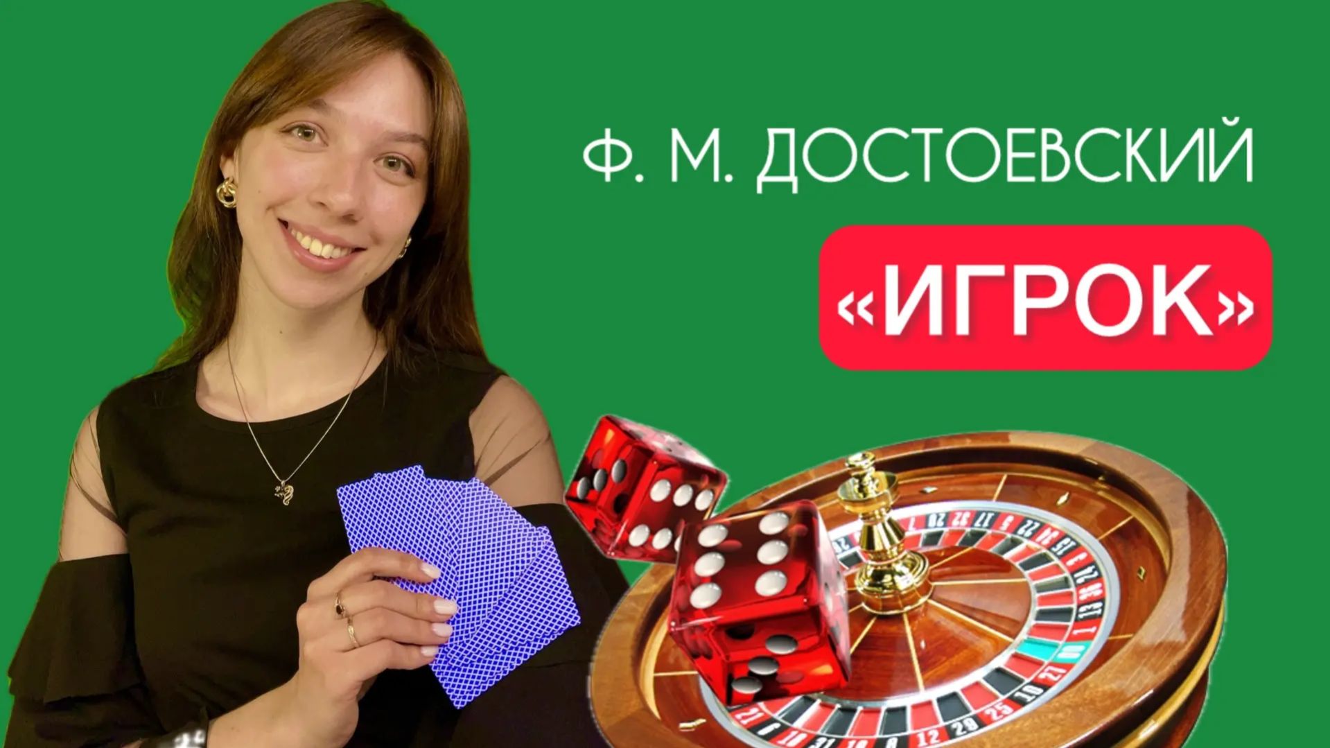 Азартные игры в русской литературе