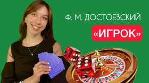 Азартные игры в русской литературе