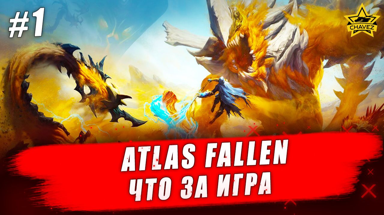 Atlas Fallen: Reign of Sand #1. Что за игра - Стрим на заказ