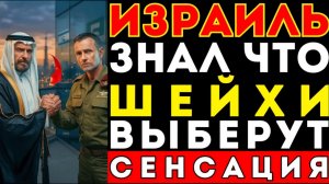 ПРЕДАТЕЛЬСТВО ВЕКА! Почему главные враги Израиля теперь целуют руки Иерусалиму