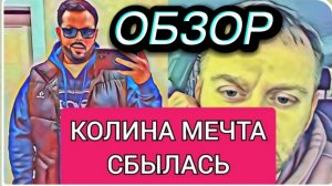 САМВЕЛ АДАМЯН, ОБЗОР ОТ ОЛЬГИ, КОЛЯ ОСУЩЕСТВИЛ МЕЧТУ, САМВЕЛ НЕ ДАЛ ДЕНЕГ..
