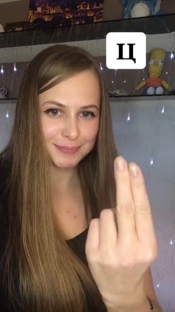 Учу жестовый язык, если вам нравится как я преподаю по ставь лайк и подпишись на мой канал.