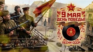 9 МАЯ - ДЕНЬ ПОБЕДЫ! Песни СССР