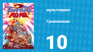 Громокошки 1 сезон 10 серия (мультсериал, 2020)