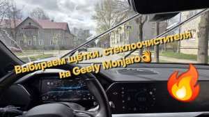 Какие щётки стеклоочистителя установить на Geely Monjaro: выбираем оптимальный вариант